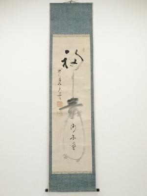 妙心寺関廬山筆　「福寿海無量」　肉筆紙本掛軸